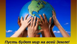 Пусть будет мир на земле. Информационный час