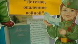 Информационный час «Детство, опалённое войной»