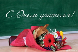 «Признание учителю»