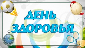 День здоровья «Движение-жизнь!»