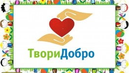 акция «Твори добро»