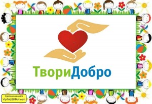 акция «Твори добро»