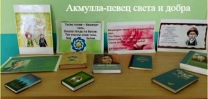 Час памяти «Акмулла. Отчизны и времени сын»