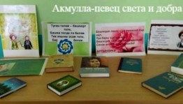 Час памяти «Акмулла. Отчизны и времени сын»