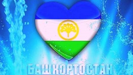 Акция «Люблю тебя-Башкортостан»