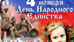 Информационный час ко Дню народного единства «Мы едины, мы непобедимы»