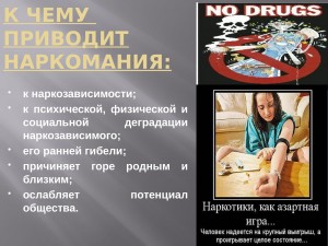 Информационно-познавательный урок:«Что мы знаем о наркотиках».