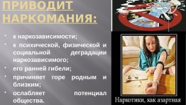 Информационно-познавательный урок:«Что мы знаем о наркотиках».