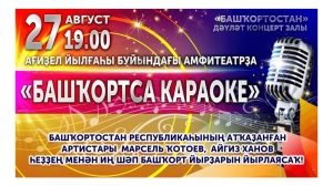 ГКЗ "Башкортостан" приглашает желающих на "Башкирское караоке"