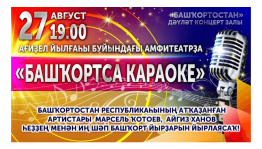 ГКЗ "Башкортостан" приглашает желающих на "Башкирское караоке"