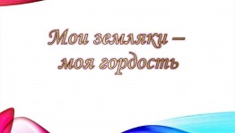 «Ими гордится наша земля»