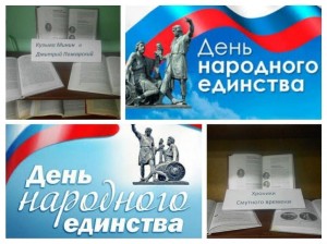 Выставка «День народного единства»