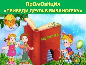 Акция «Приведи в библиотеку друга»