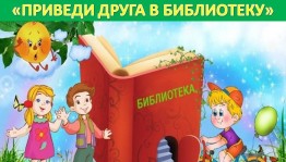 Акция «Приведи в библиотеку друга»