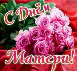 «Любовью матери - мир прекрасен»