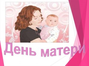 «Поклонись до земли своей матери»