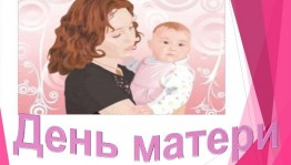 «Поклонись до земли своей матери»