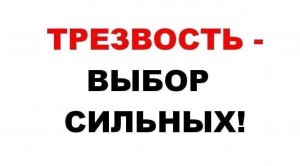 Акция «Что значит быть трезвым?»