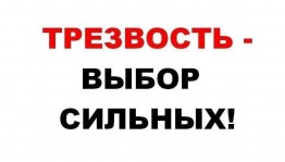 Акция «Что значит быть трезвым?»