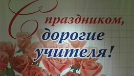 Вечер встречи учителей ветеранов труда«Это гордое имя- учитель»