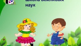 Час этикета «Школа вежливых наук».