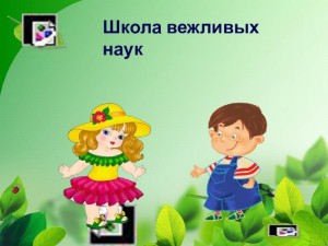 Час этикета «Школа вежливых наук».