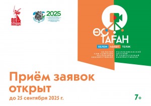 Республиканский детский и подростковый кинофестиваль «Өс таған» – «Таганок» принимает заявки