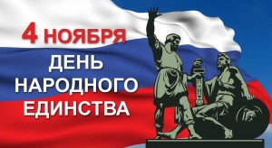 «В единстве народа –сила России»
