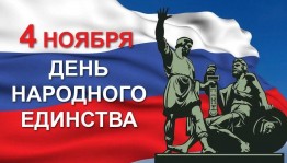 «В единстве народа –сила России»