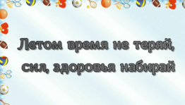 «Летом время не теряй, сил, здоровья набирай»