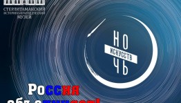 «Ночь искусств-2023»