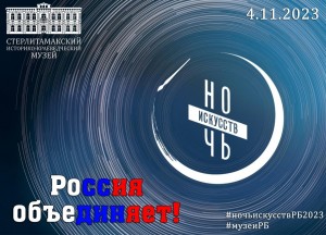 «Ночь искусств-2023»