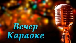 Вечер караоке«Хорошее настроение».