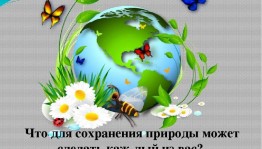 Экологический час «Мы и природа»