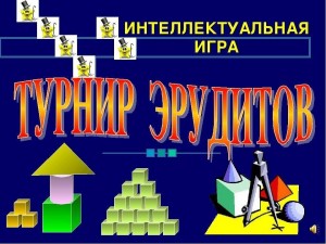 Брейн-ринг «Турнир эрудитов»