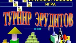 Брейн-ринг «Турнир эрудитов»