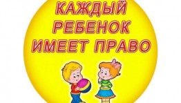 Викторина «Я ребёнок, и я имею право»