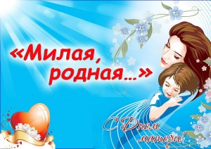 Концертная программа «Для мамы нежность не жалей!»