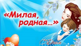 Концертная программа «Для мамы нежность не жалей!»