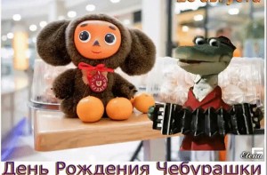 Чебурашка