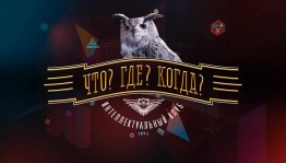 Викторина «Что? Где? Когда?»