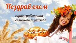 Концерт-поздравление «Хвала вам, хлеборобы»