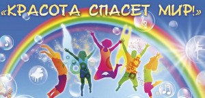 Конкурсная программа «Красота, спасет мир!»