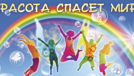Конкурсная программа «Красота, спасет мир!»