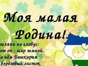 Литературный час «Башкортостан – мой край родной» - ко Дню Республики