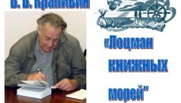 «Лоцман книжных морей»