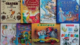 «Сказка за сказкой»