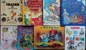 «Сказка за сказкой»