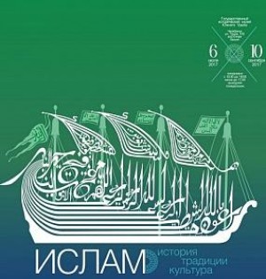 В Челябинске  открывается  выставка  «Ислам. История, традиции, культура»