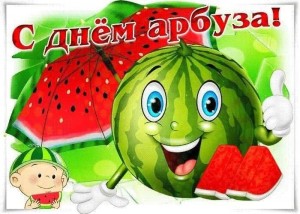 «День веселого арбуза».